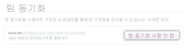 팀 동기화를 사용하지 않도록 설정하는 조직 설정의 스크린샷