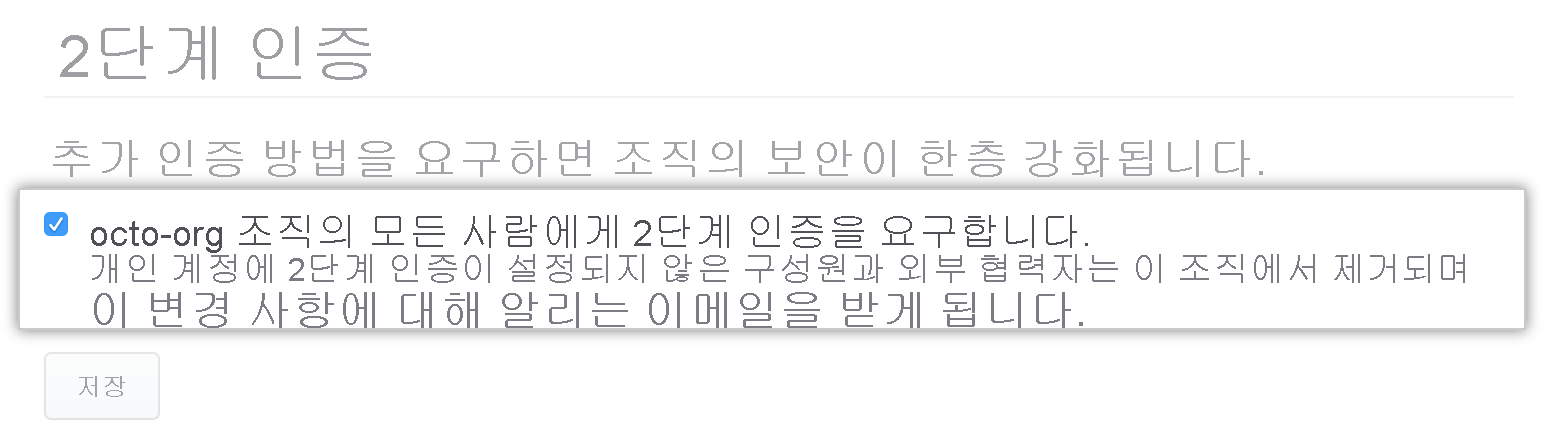 조직의 구성원에 대해 2단계 인증이 필요한 확인란의 스크린샷