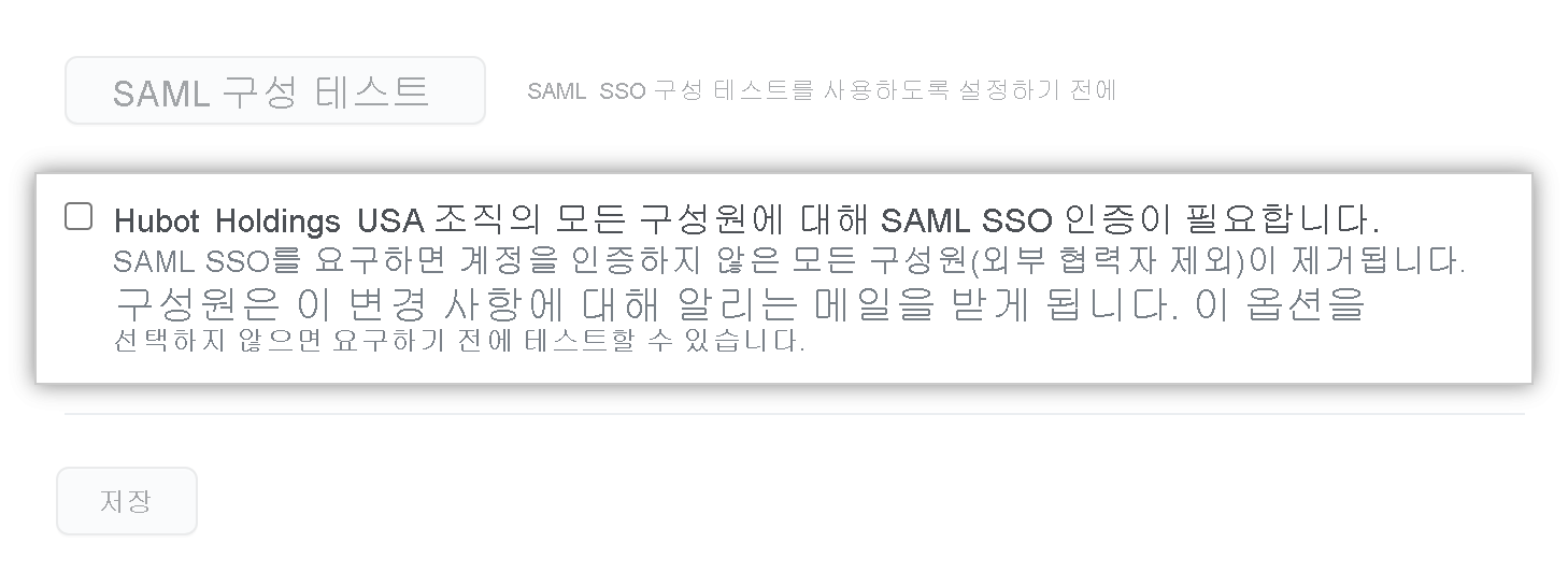 조직의 모든 구성원에 대해 SSO 인증을 요구하는 설정의 스크린샷.
