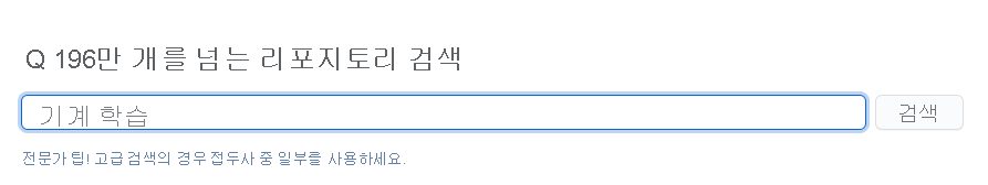 GitHub 검색 항목을 보여 주는 스크린샷