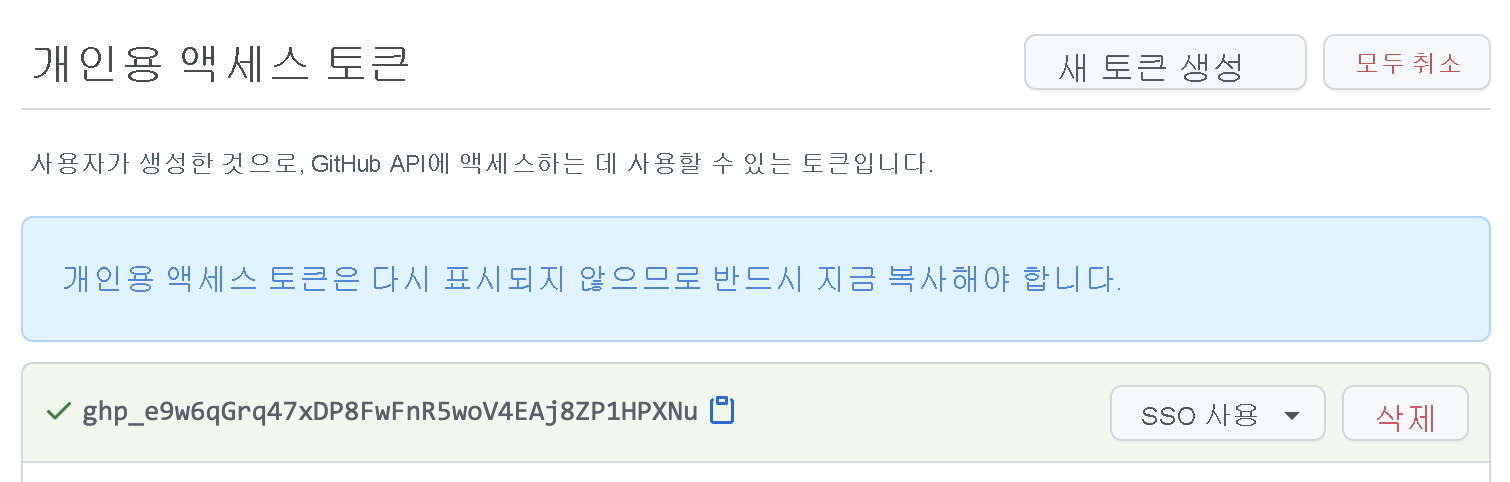 개인용 액세스 토큰 화면의 스크린샷