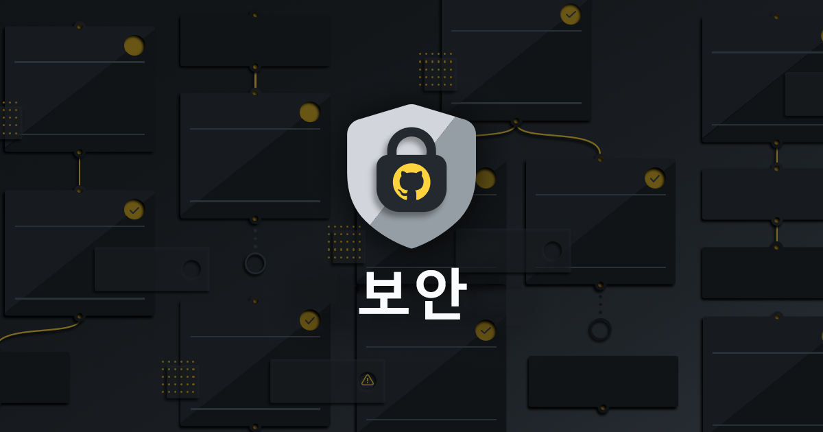 아래에 보안이 기록된 GitHub 방패의 이미지입니다.