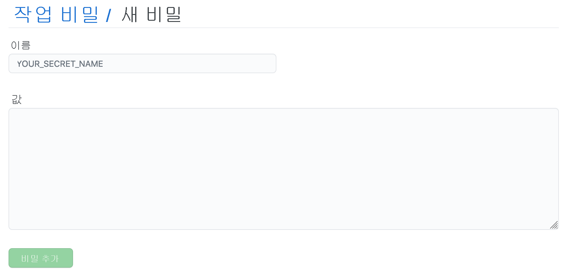 리포지토리에 대한 새 비밀 화면입니다.
