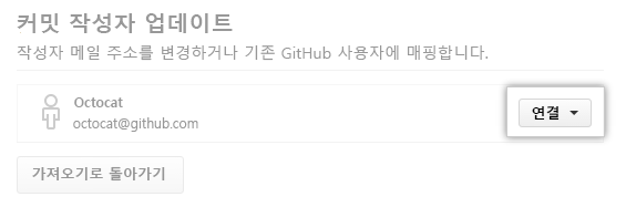 커밋 작성자 연결 프로세스의 스크린샷.