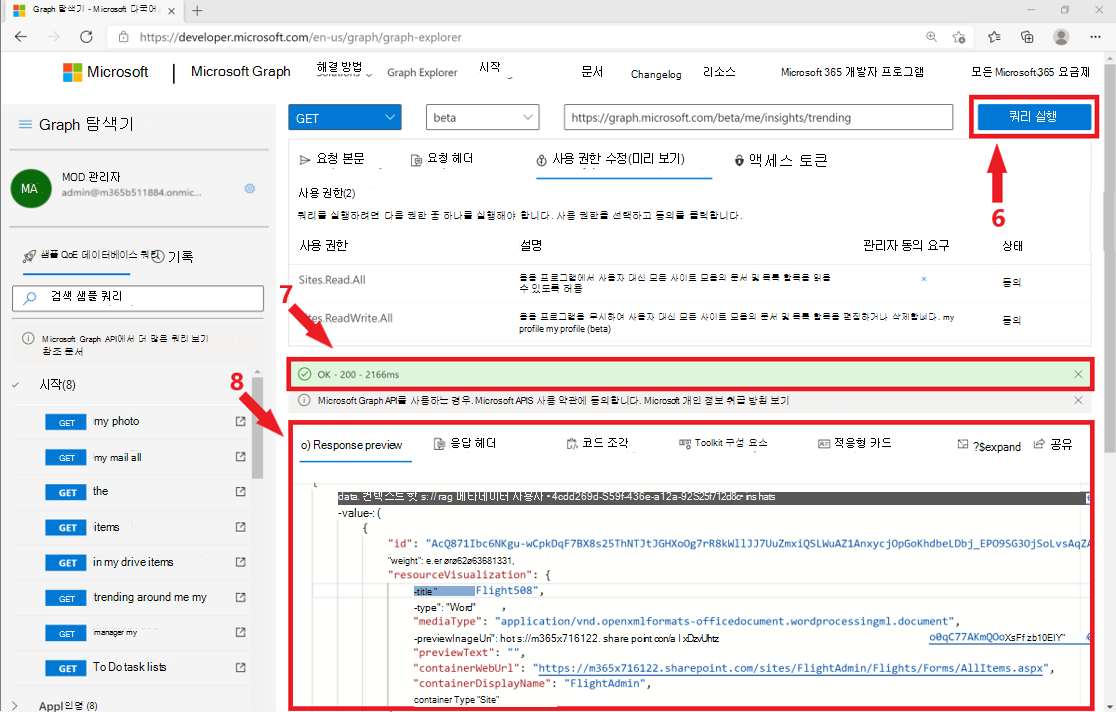 Graph 탐색기에서 자신의 계정으로 쿼리 결과를 얻는 방법을 보여주는 스크린샷