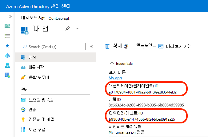 앱 및 디렉터리 ID를 복사하는 방법을 보여 주는 스크린샷입니다.