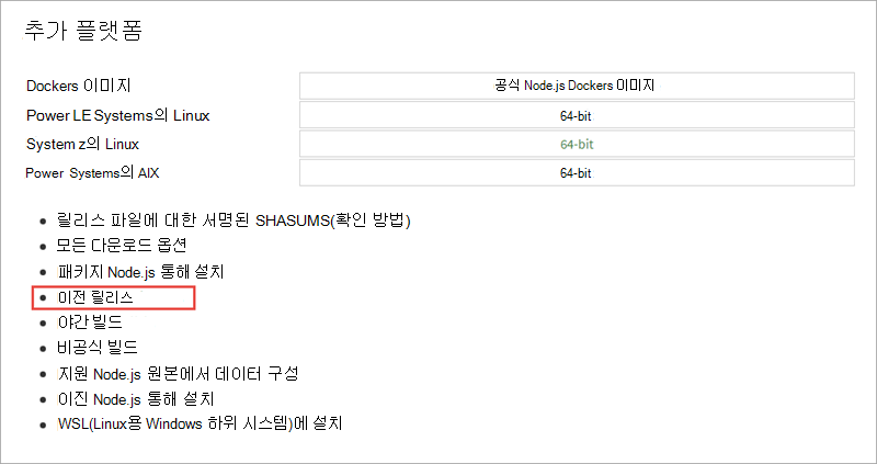 추가 플랫폼 다운로드 페이지의 스크린샷.