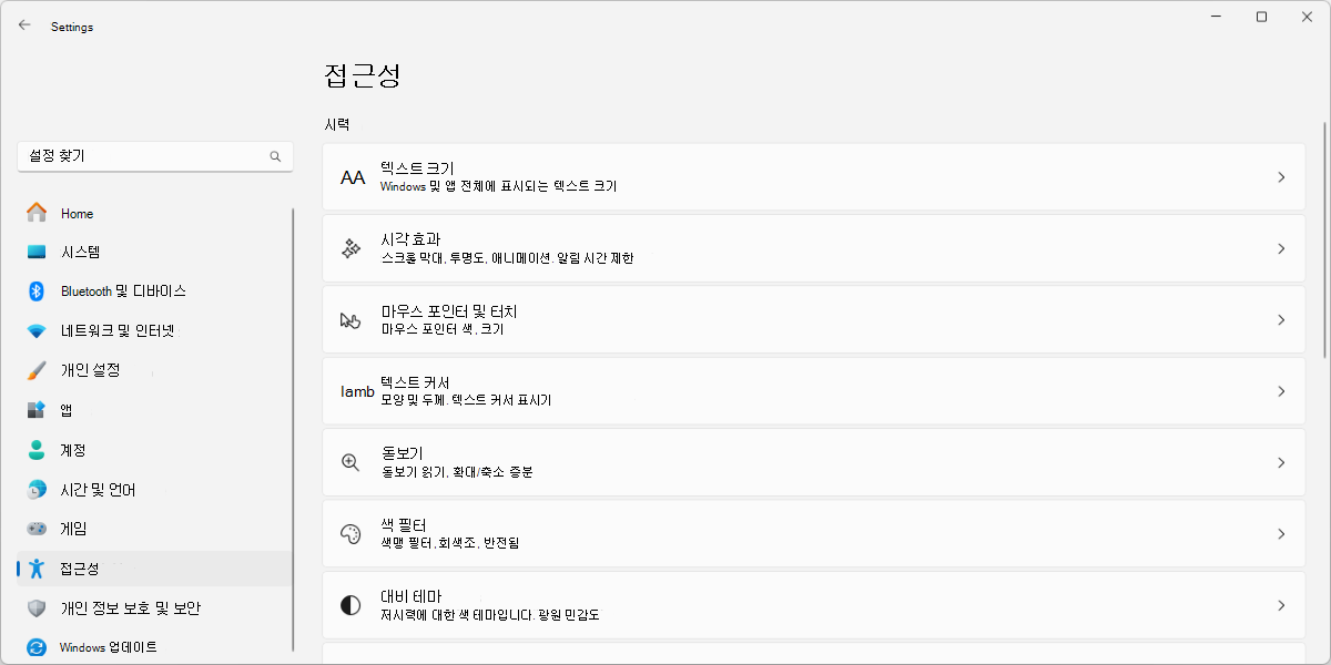 Windows 11 접근성 설정의 스크린샷.