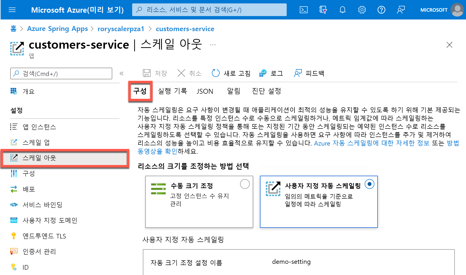 Azure Portal의 '규모 확장' 설정 스크린샷.