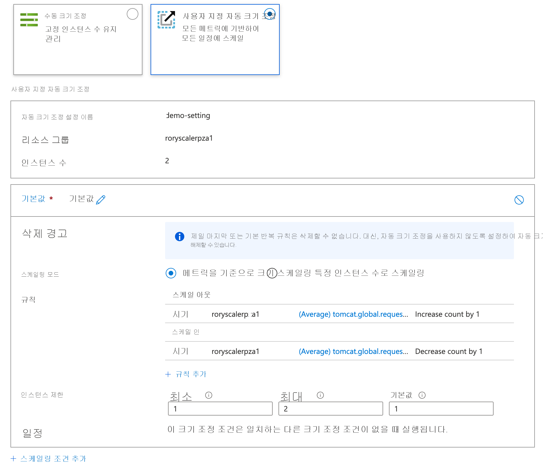 Azure Portal의 사용자 지정 자동 크기 조정 구성 스크린샷