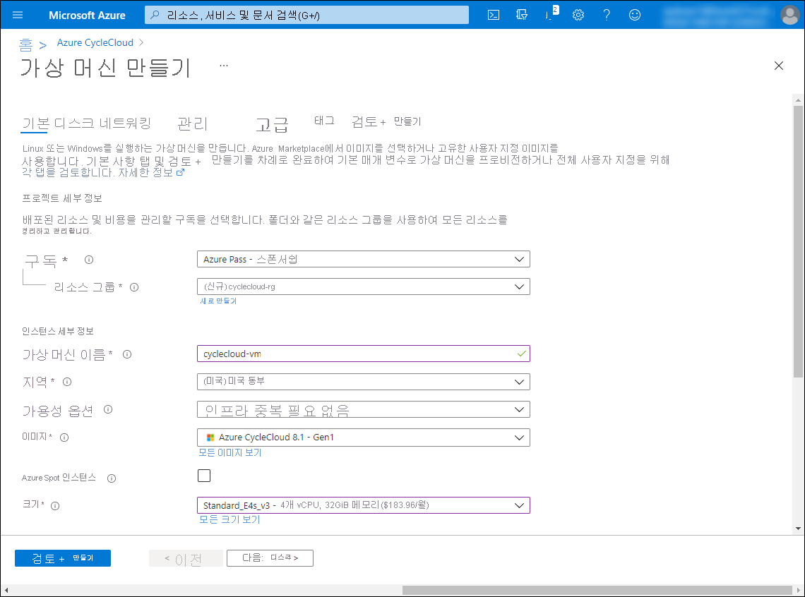 Azure Portal에서 가상 머신 만들기 섹션의 기본 사항 탭 위쪽 섹션을 보여 주는 스크린샷