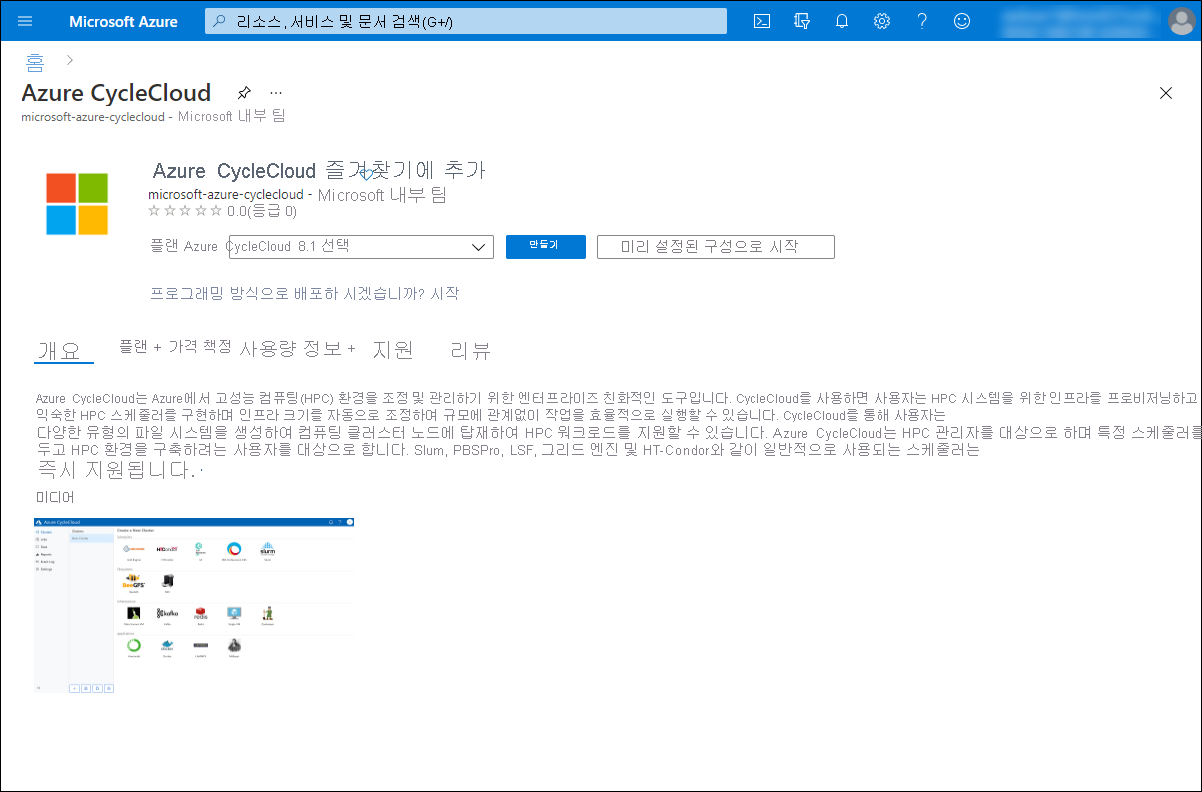 Azure Portal에서 Azure CycleCloud의 만들기 섹션을 보여 주는 스크린샷