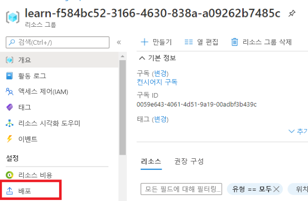 배포 메뉴 항목이 강조 표시된 리소스 그룹을 보여 주는 Azure Portal의 스크린샷