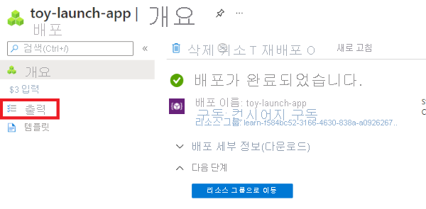 출력 메뉴 항목이 강조 표시된 배포를 보여 주는 Azure Portal의 스크린샷