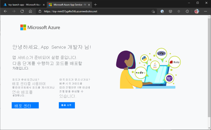 App Service 호스트 이름을 보여 주는 주소 표시줄이 있는 웹앱 시작 페이지의 스크린샷