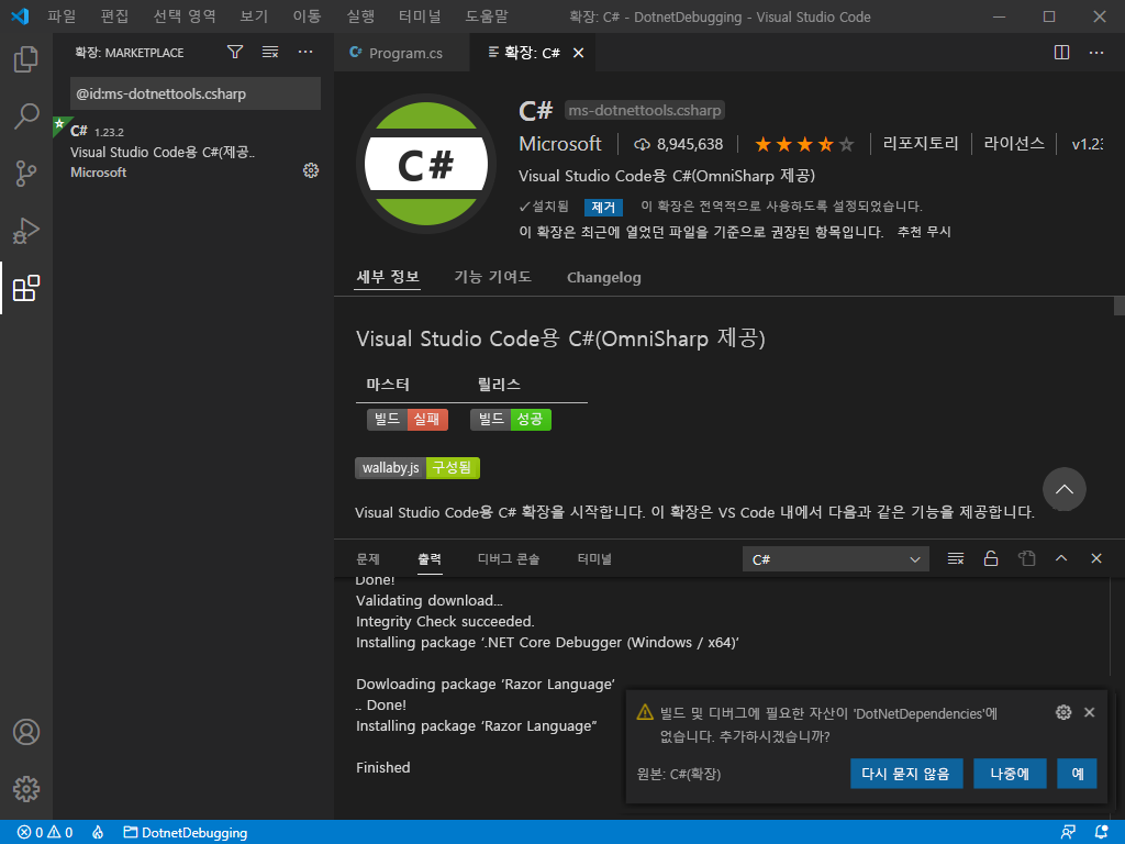 Visual Studio Code의 필요한 자산 프롬프트 스크린샷