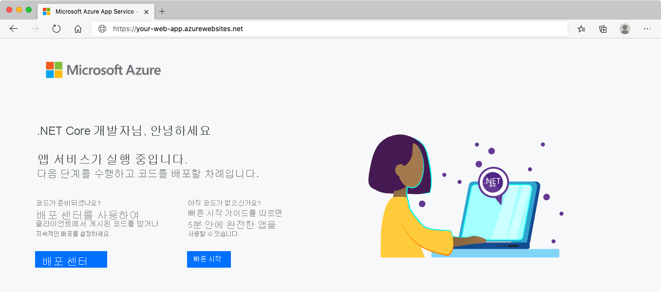 브라우저에서 App Service를 보여 주는 스크린샷