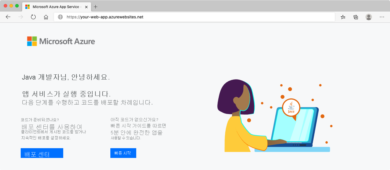 브라우저에서 App Service를 보여 주는 스크린샷