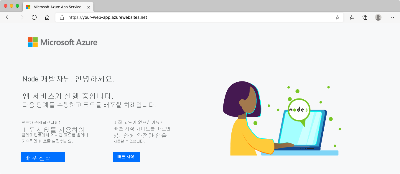 브라우저에서 App Service를 보여 주는 스크린샷