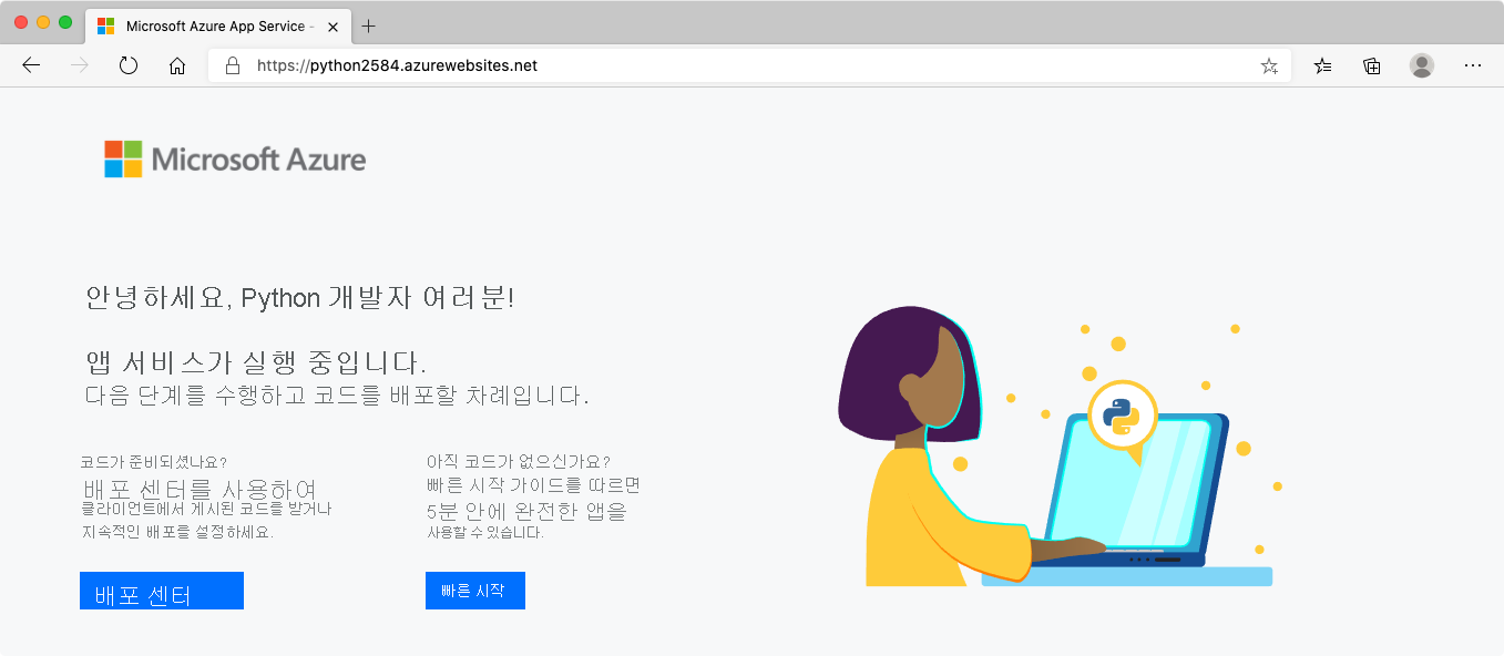 브라우저에서 새로 만든 App Service를 보여 주는 스크린샷