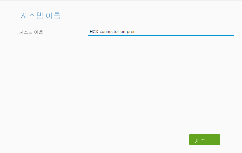Screenshot of where to provide a system name for VMware HCX Connector on-premises.