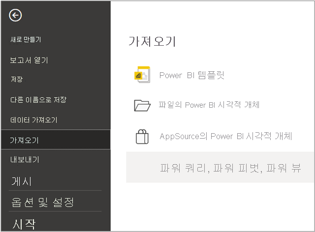 ‘Power Query, PowerPivot, Power View’가 선택된 가져오기 메뉴의 스크린샷