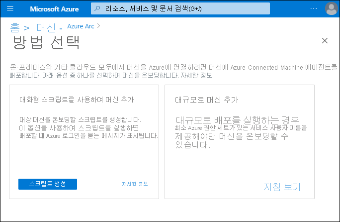 Screenshot that depicts the Select a method blade of the Azure Arc Machines node. Two options are available: Add machines using an interactive script and Add machines at scale.