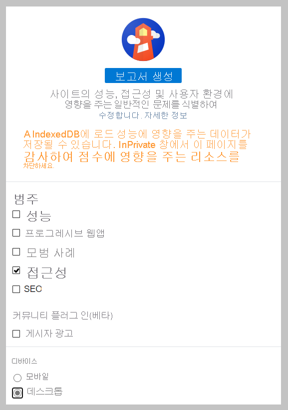 디바이스에 대해 데스크톱이 선택된 범주 아래에서 접근성만 선택된 Lighthouse의 스크린샷