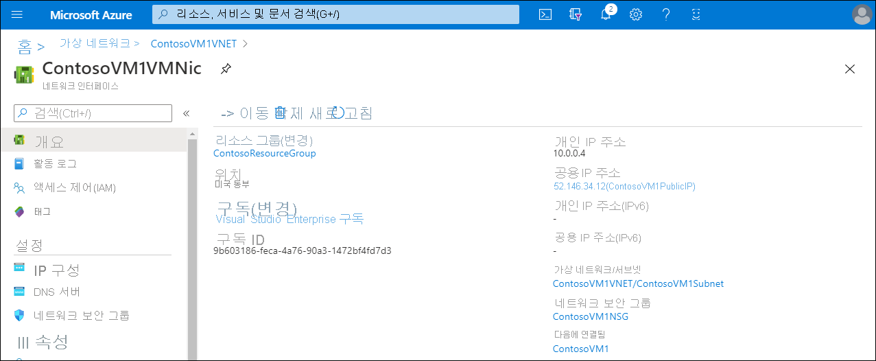 Azure Portal의 ContosoVM1VMNic 페이지 스크린샷. 개인 IP 주소(10.0.0.4) 및 공용 IP 주소(52.146.34.12)(ContosoVM1PublicIP) 디스플레이가 모두 표시됩니다.