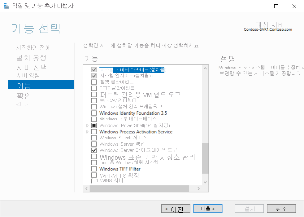 스크린샷에는 관리자가 서버 관리자 Windows Server 마이그레이션 도구 기능을 선택하는 모습이 표시됩니다.