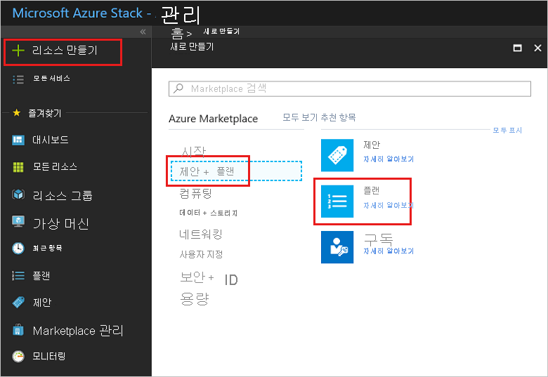 Screenshot that shows how to select a plan in Azure Stack Hub administrator portal.