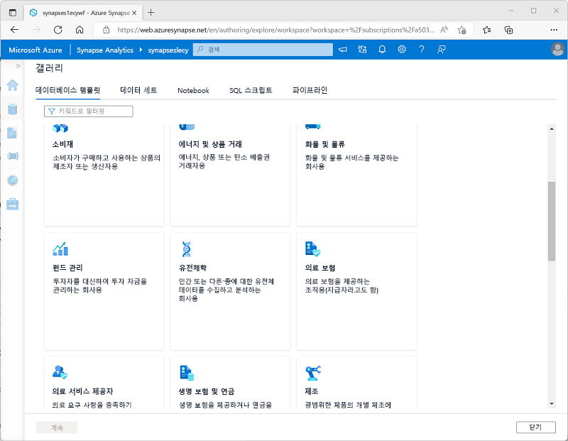 데이터베이스 템플릿을 보여 주는 Azure Synapse Studio의 갤러리 스크린샷