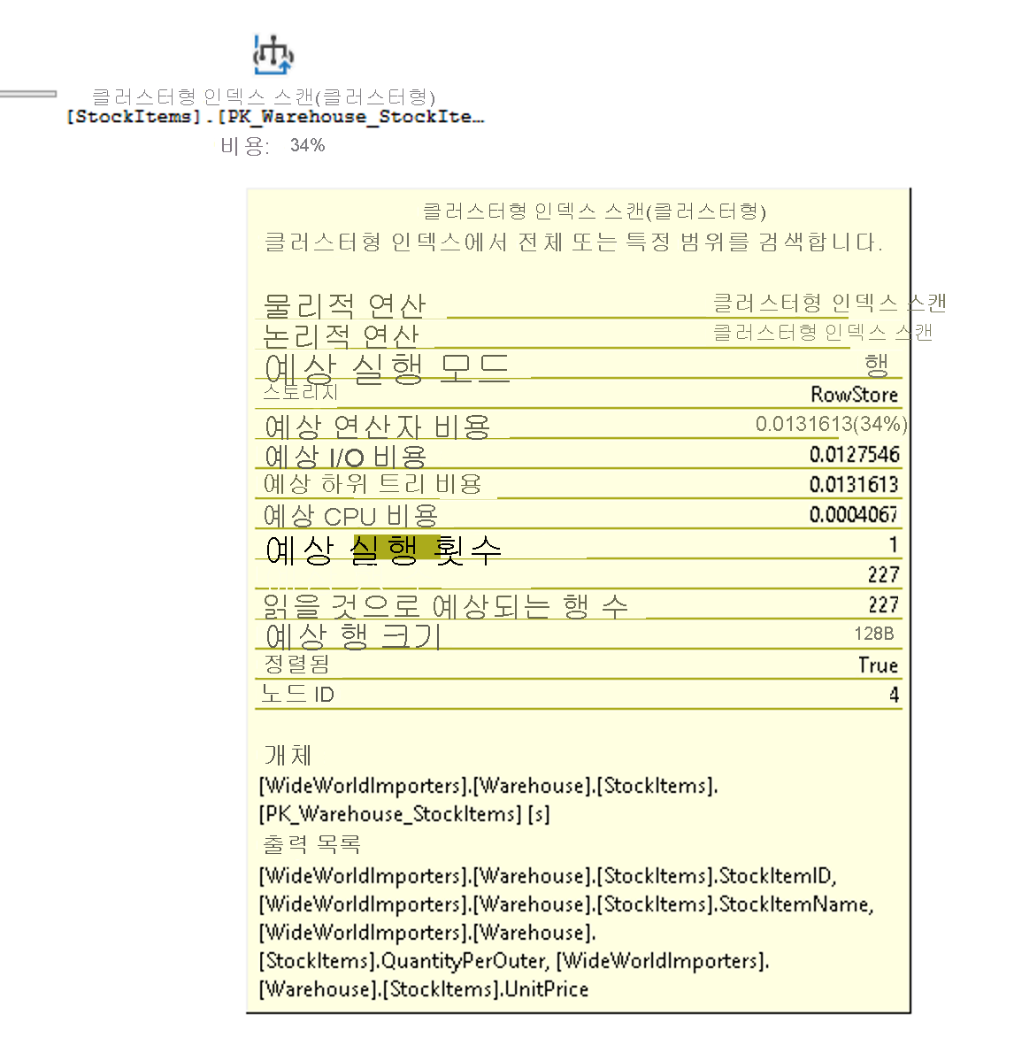 StockItems 테이블의 클러스터형 인덱스 검색 작업에 대한 도구 설명의 스크린샷