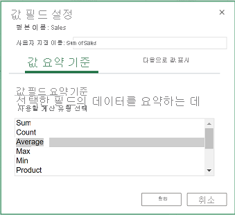 값을 평균별로 요약하도록 필드 값 설정을 지정하는 스크린샷