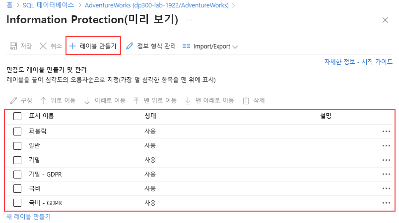 Azure Portal의 Information Protection 페이지 스크린샷.