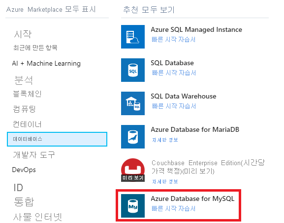 Azure Marketplace의 Azure Database for MySQL 항목을 보여 주는 이미지