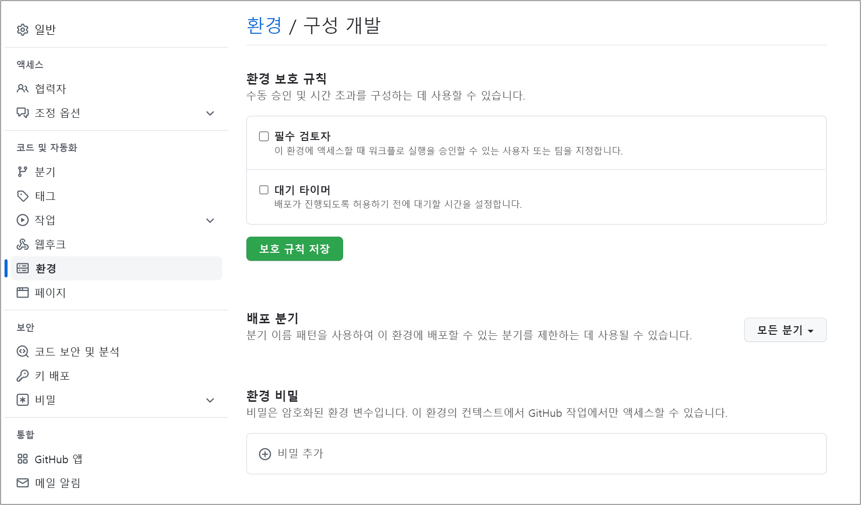 GitHub에서 환경을 구성하는 스크린샷