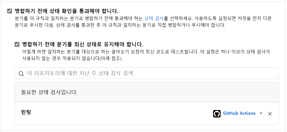 병합하기 전에 상태 검사를 요구하는 설정의 스크린샷