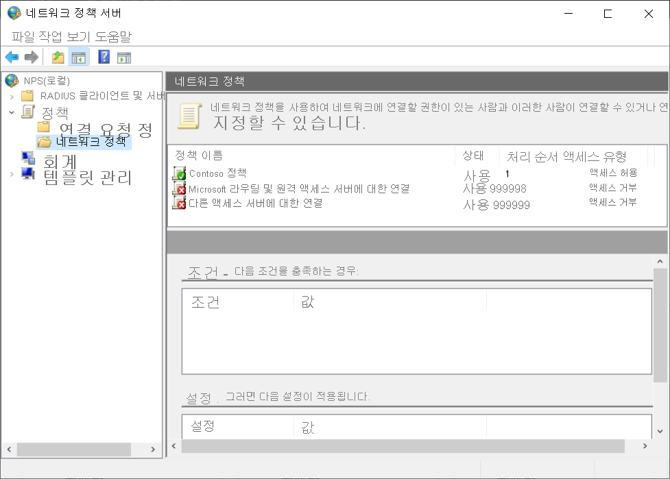 네트워크 정책 서버 대화 상자의 스크린샷. 관리자가 Contoso Policy라는 정책을 만들었습니다. 기본 정책도 표시됩니다.