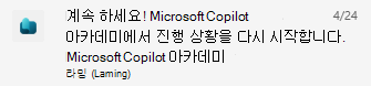 기존 사용자에 대한 Copilot 아카데미 Teams 알림의 스크린샷