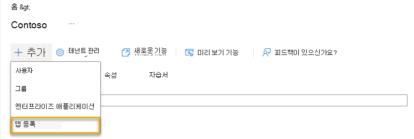 새 앱 등록을 추가하는 방법을 보여 주는 스크린샷