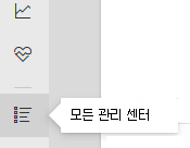 모든 관리 센터를 보여 주는 스크린샷