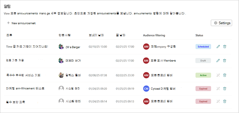 여러 공지 사항의 상태 보여 주는 공지 사항 페이지의 스크린샷