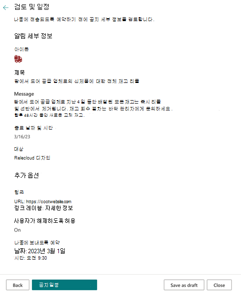 공지 사항을 예약한 후의 공지 검토 창 스크린샷