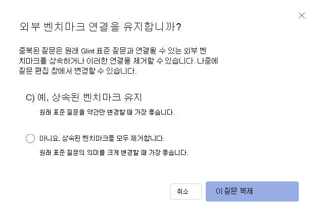 복사된 질문에 대한 벤치마크 제품군을 매핑하거나 삭제하는 옵션을 제공하는 것처럼 보이는 대화 상자의 스크린샷.