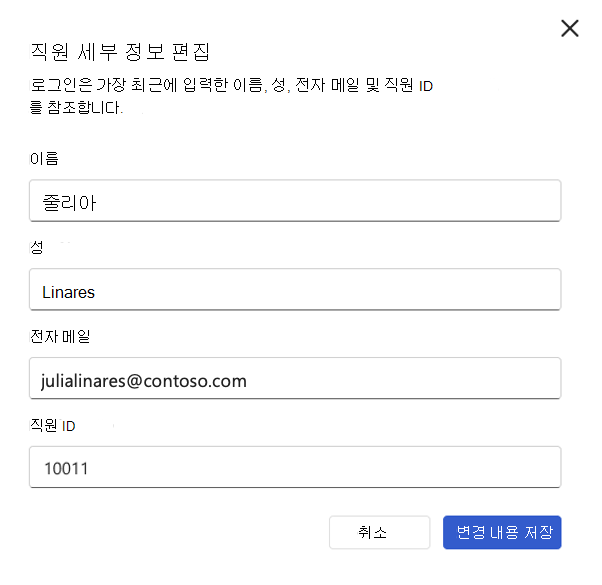 사용자의 Glint 프로필에 대한 직원 ID 업데이트의 스크린샷