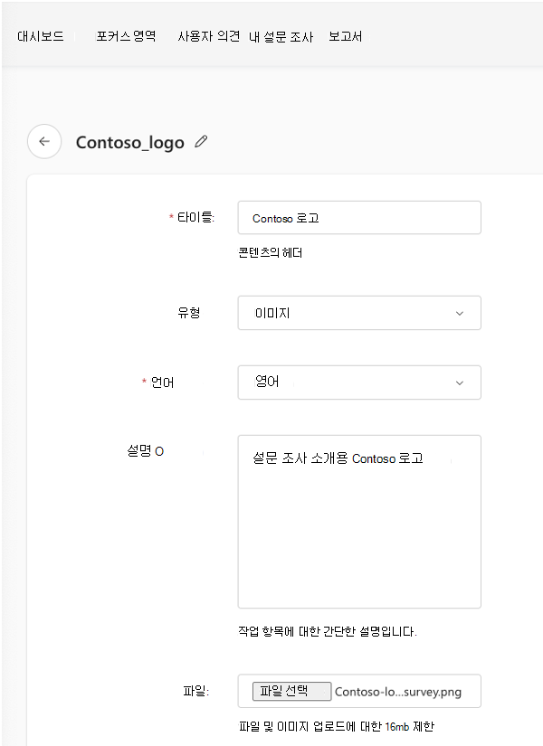 로고를 Viva Glint 콘텐츠 리소스로 추가하기 위해 완료된 필드의 스크린샷