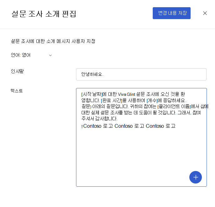 Viva Glint 설문 조사 소개 텍스트 필드에 복사된 로고 텍스트의 스크린샷
