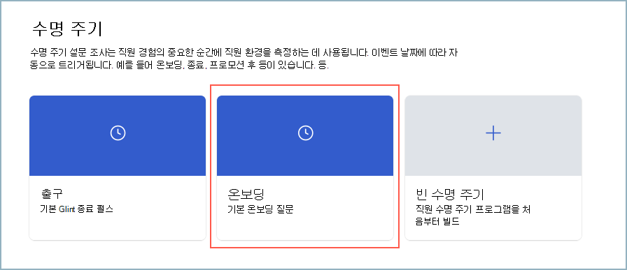 수명 주기 설문 조사에 대한 온보딩 카드 스크린샷