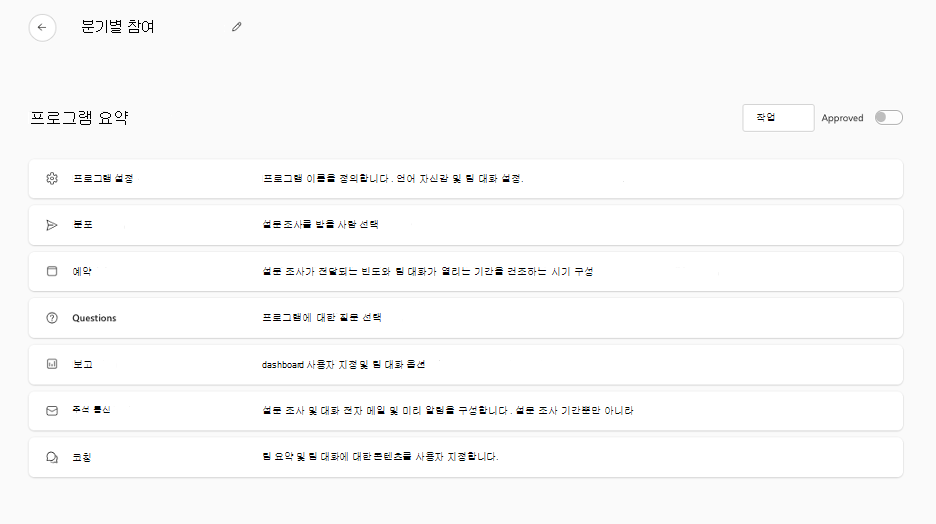 프로그램 요약에서 프로그램 설정에 액세스하는 방법의 스크린샷